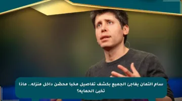 سام ألتمان يفاجئ الجميع بكشف تفاصيل مخبأ محصّن داخل منزله.. ماذا تخبئ الحماية؟
